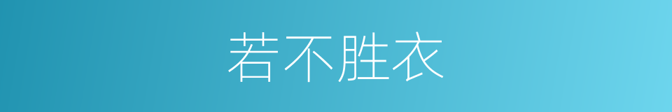 若不胜衣的意思