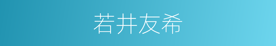 若井友希的同义词