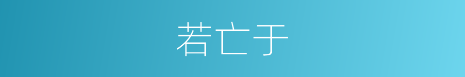 若亡于的同义词