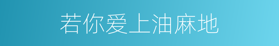若你爱上油麻地的同义词