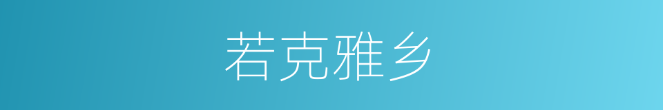 若克雅乡的同义词