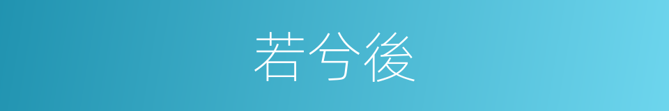 若兮後的同義詞