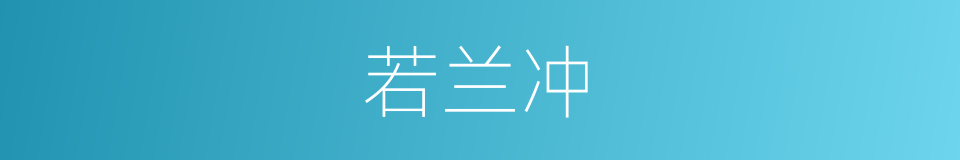 若兰冲的同义词