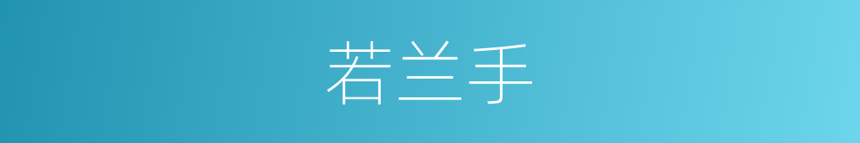 若兰手的同义词