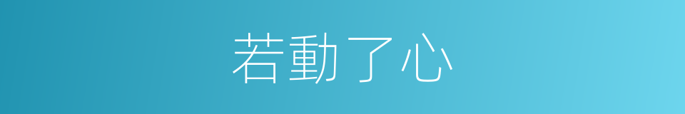 若動了心的同義詞