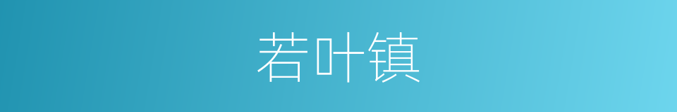 若叶镇的同义词