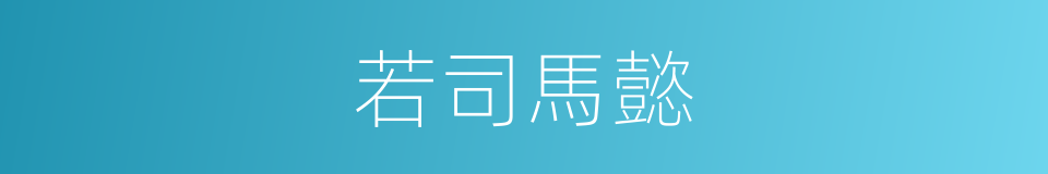 若司馬懿的同義詞