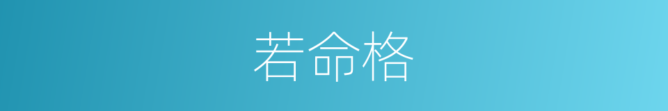 若命格的同义词