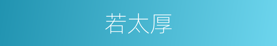 若太厚的同义词