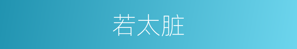 若太脏的同义词