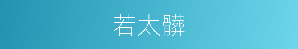 若太髒的同義詞