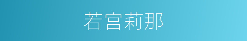 若宫莉那的同义词