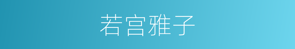若宫雅子的同义词