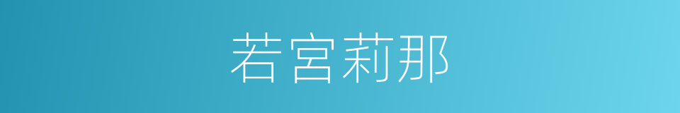 若宮莉那的同義詞