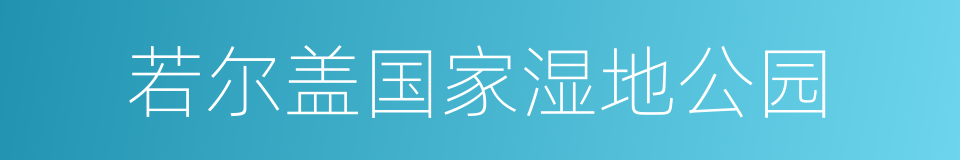 若尔盖国家湿地公园的同义词