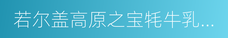 若尔盖高原之宝牦牛乳业有限责任公司的同义词