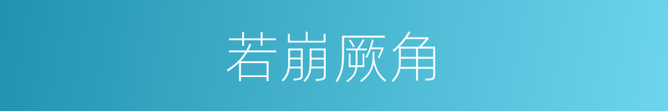 若崩厥角的意思