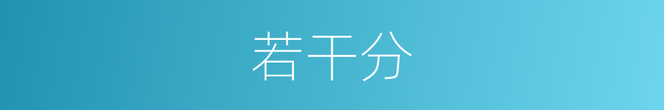 若干分的同义词