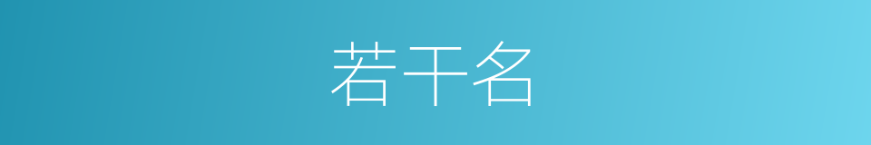 若干名的同义词