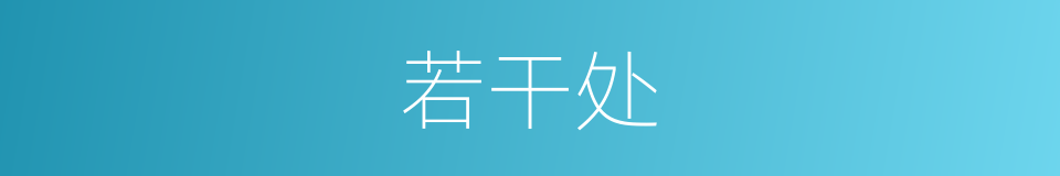 若干处的同义词