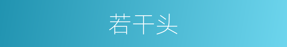 若干头的同义词