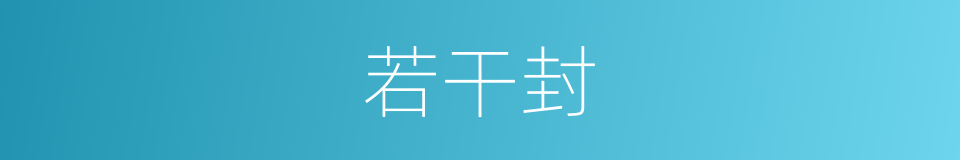 若干封的同义词