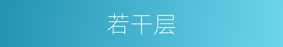 若干层的同义词