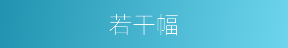 若干幅的同义词