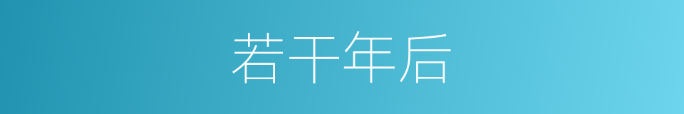 若干年后的同义词