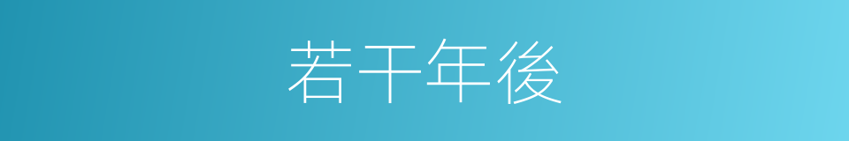 若干年後的同義詞