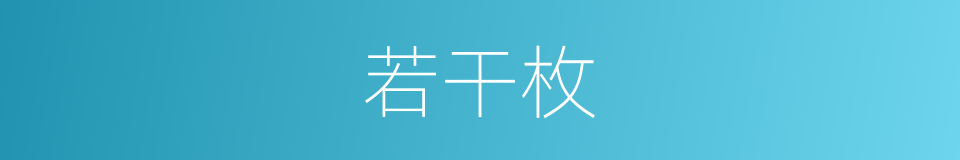 若干枚的同义词