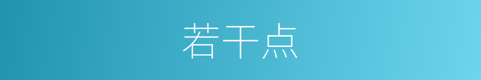 若干点的同义词