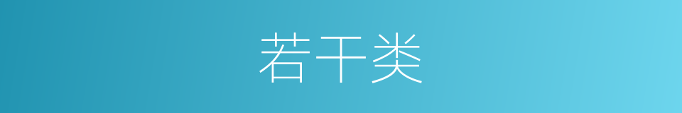 若干类的同义词