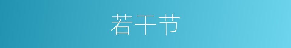 若干节的同义词
