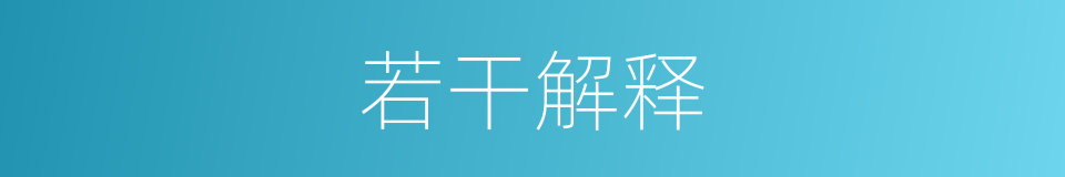 若干解释的意思