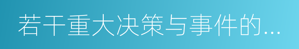 若干重大决策与事件的回顾的同义词