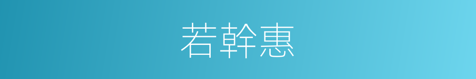 若幹惠的同義詞