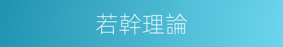 若幹理論的同義詞