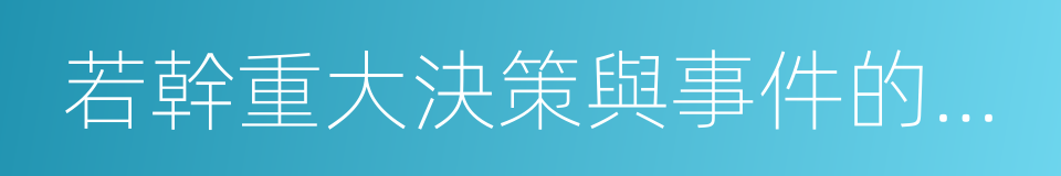 若幹重大決策與事件的迴顧的同義詞