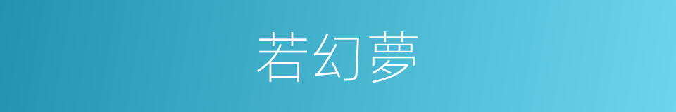 若幻夢的同義詞