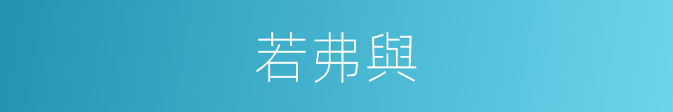 若弗與的同義詞