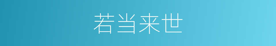 若当来世的同义词
