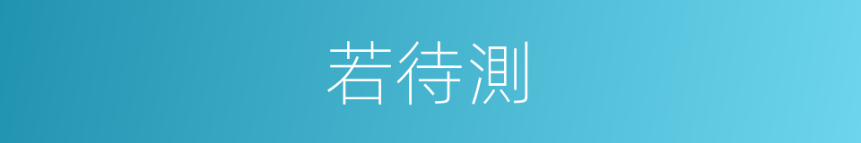 若待測的同義詞