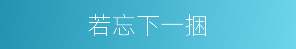 若忘下一捆的同义词
