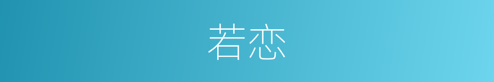 若恋的同义词