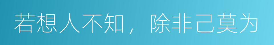 若想人不知，除非己莫为的同义词