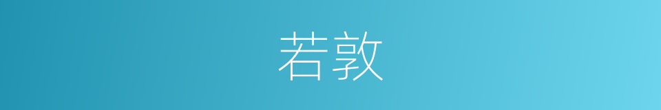若敦的同义词