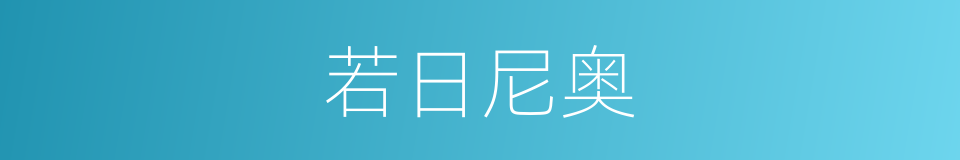 若日尼奥的同义词