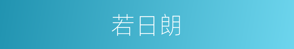 若日朗的同义词