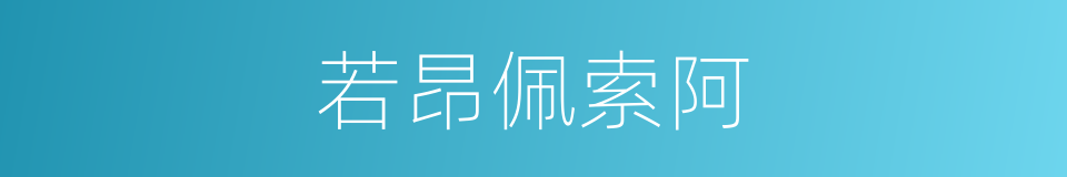 若昂佩索阿的同义词